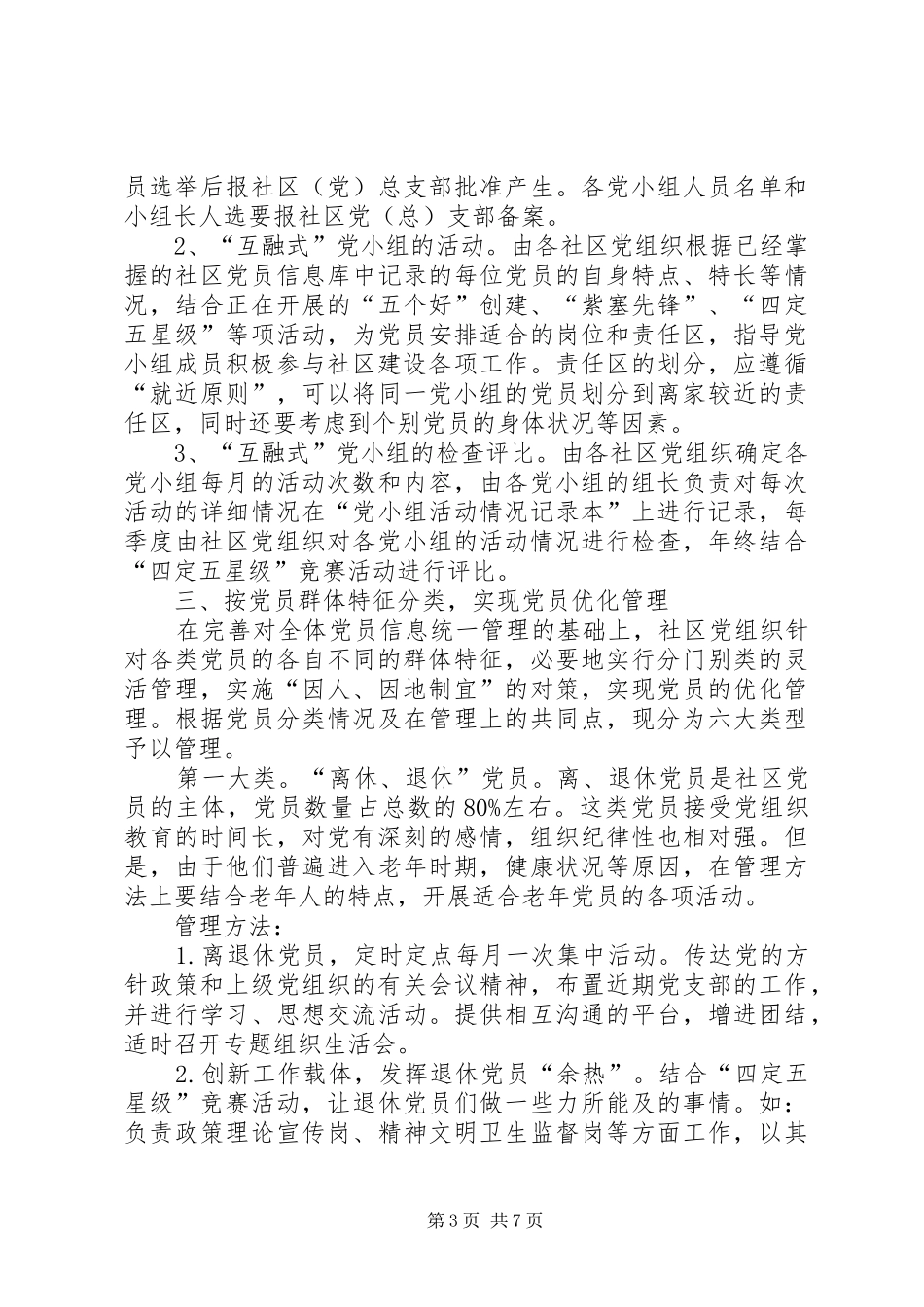 街道党工委党员管理工作方案_第3页