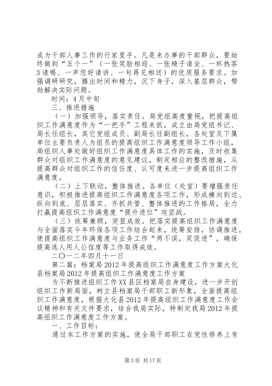 局提高组织工作满意度工作方案_第3页
