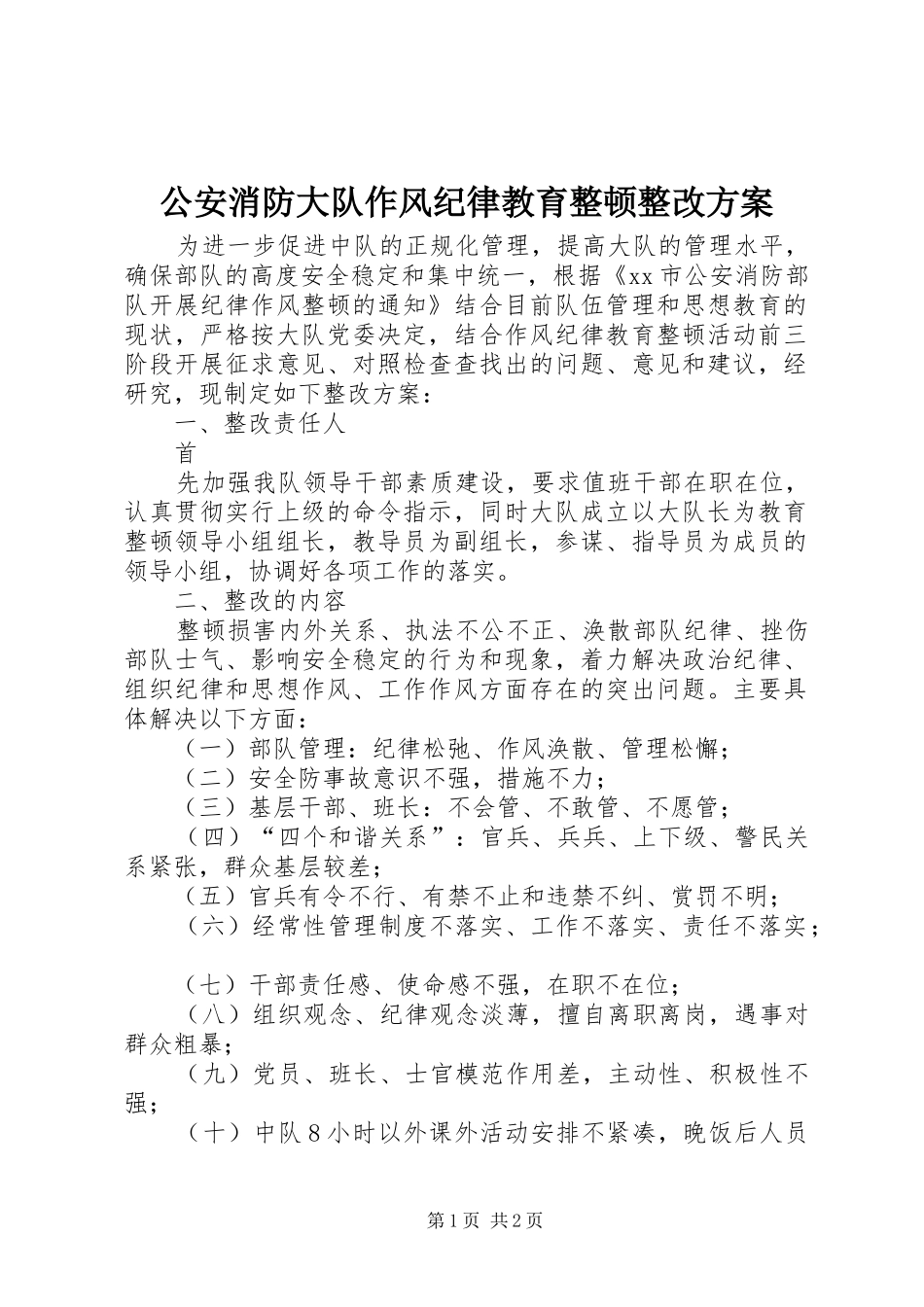 公安消防大队作风纪律教育整顿整改方案_第1页