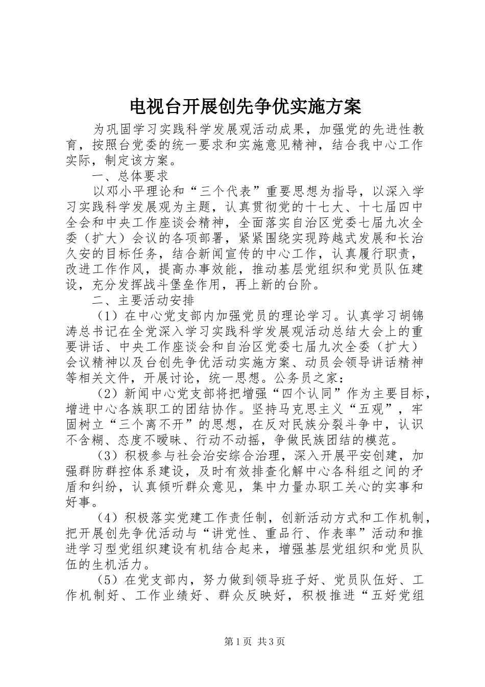 电视台开展创先争优实施方案_第1页