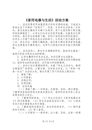 《家用电器与生活》活动方案