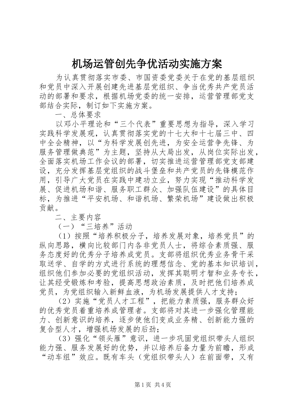 机场运管创先争优活动实施方案_第1页