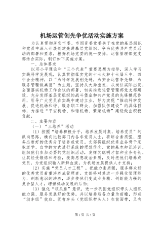 机场运管创先争优活动实施方案