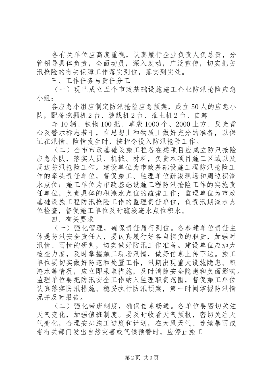 XX年度XX市市政基础设施行业防汛抢险工作方案_第2页