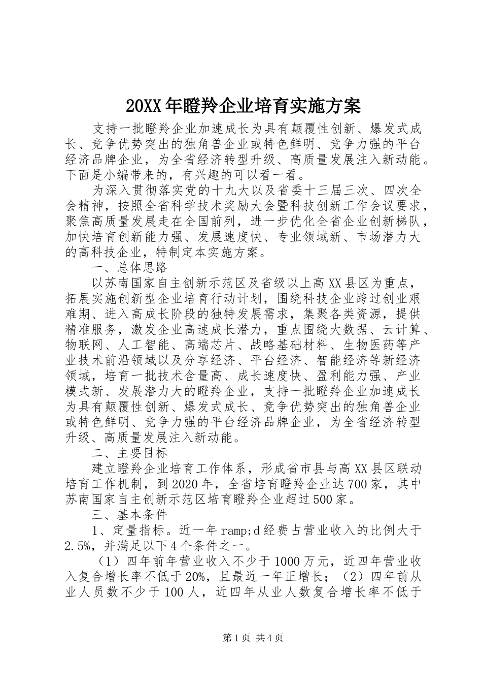 20XX年瞪羚企业培育实施方案_第1页