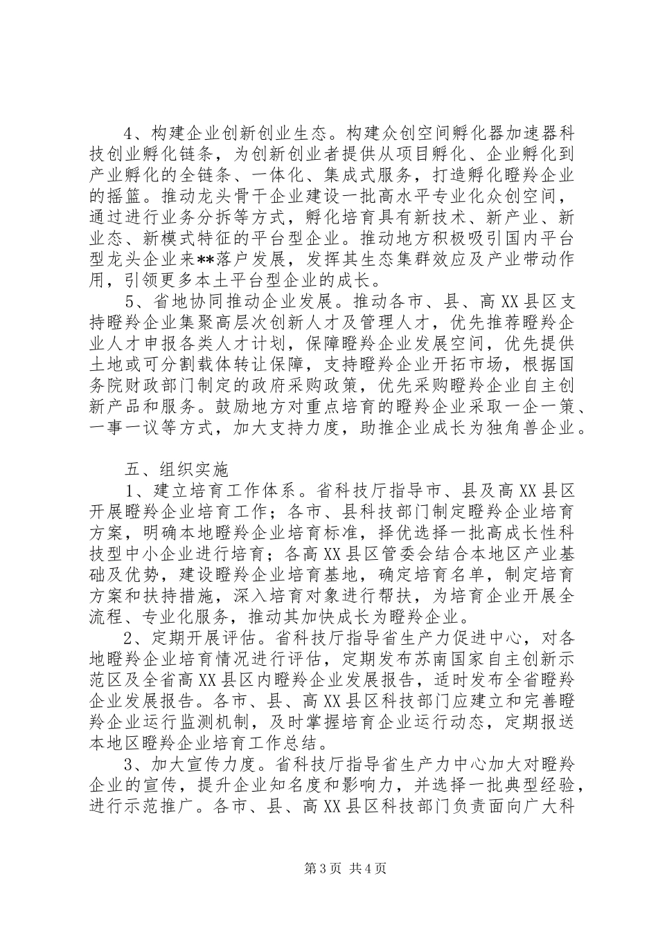 20XX年瞪羚企业培育实施方案_第3页