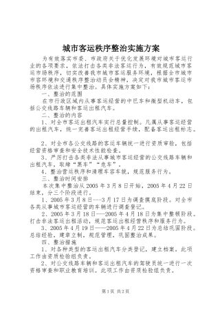 城市客运秩序整治实施方案