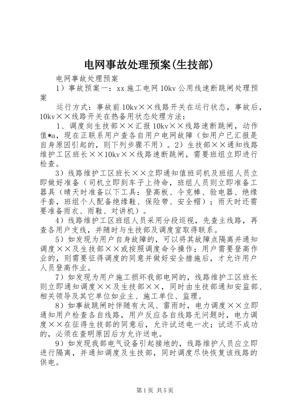 电网事故处理预案(生技部)_第1页