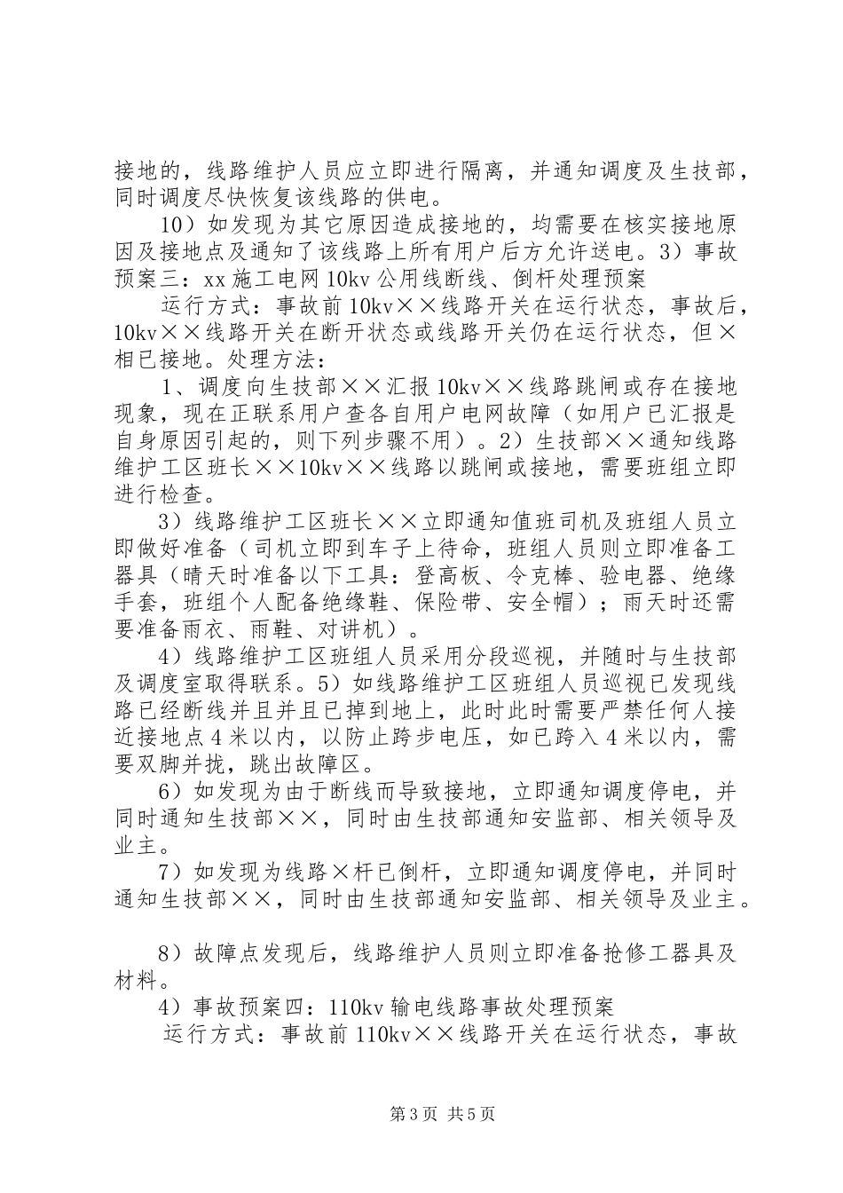 电网事故处理预案(生技部)_第3页