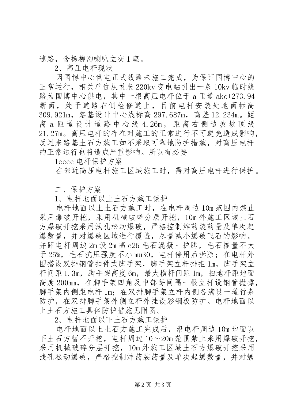 高压电杆保护方案_第2页