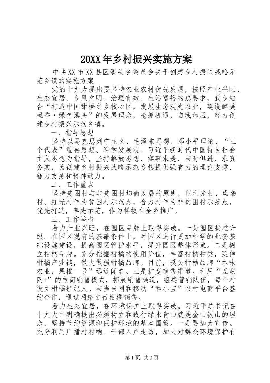 20XX年乡村振兴实施方案_第1页