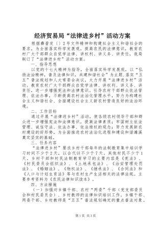 经济贸易局“法律进乡村”活动方案