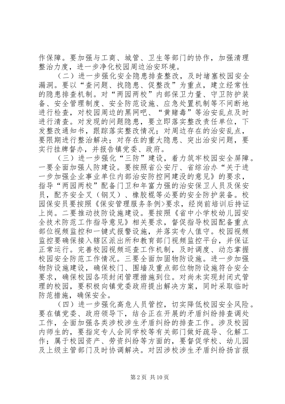 护校安园行动工作方案_第2页