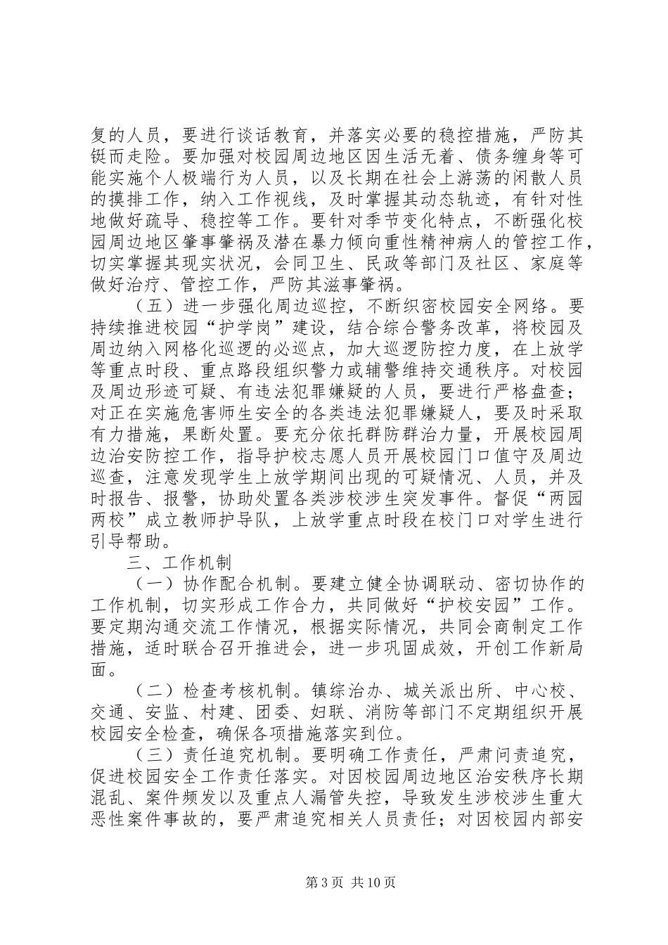 护校安园行动工作方案_第3页
