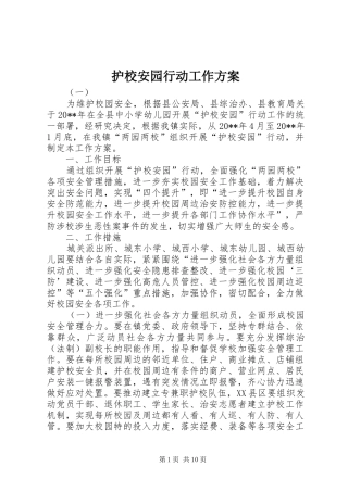 护校安园行动工作方案