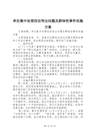 单位集中处理信访突出问题及群体性事件实施方案