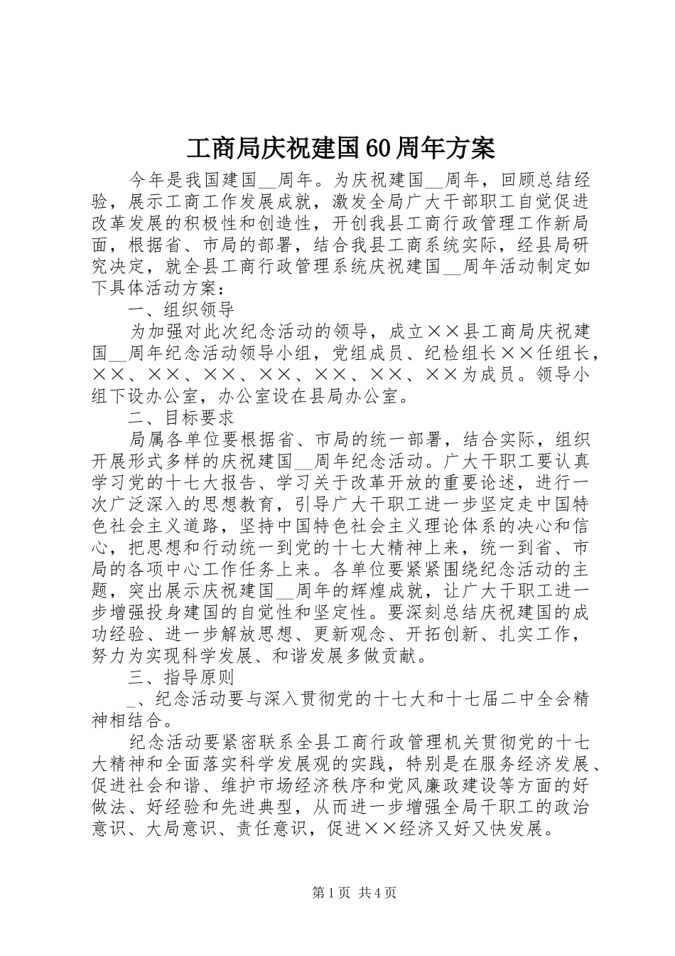 工商局庆祝建国60周年方案_第1页