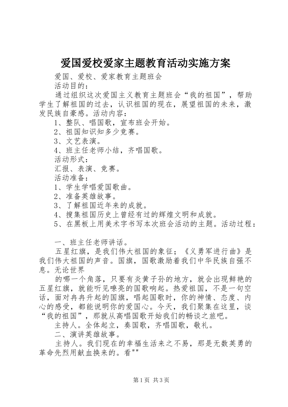 爱国爱校爱家主题教育活动实施方案_第1页