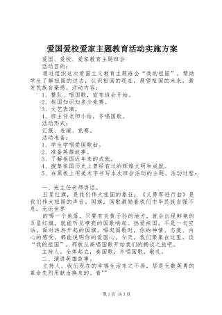 爱国爱校爱家主题教育活动实施方案