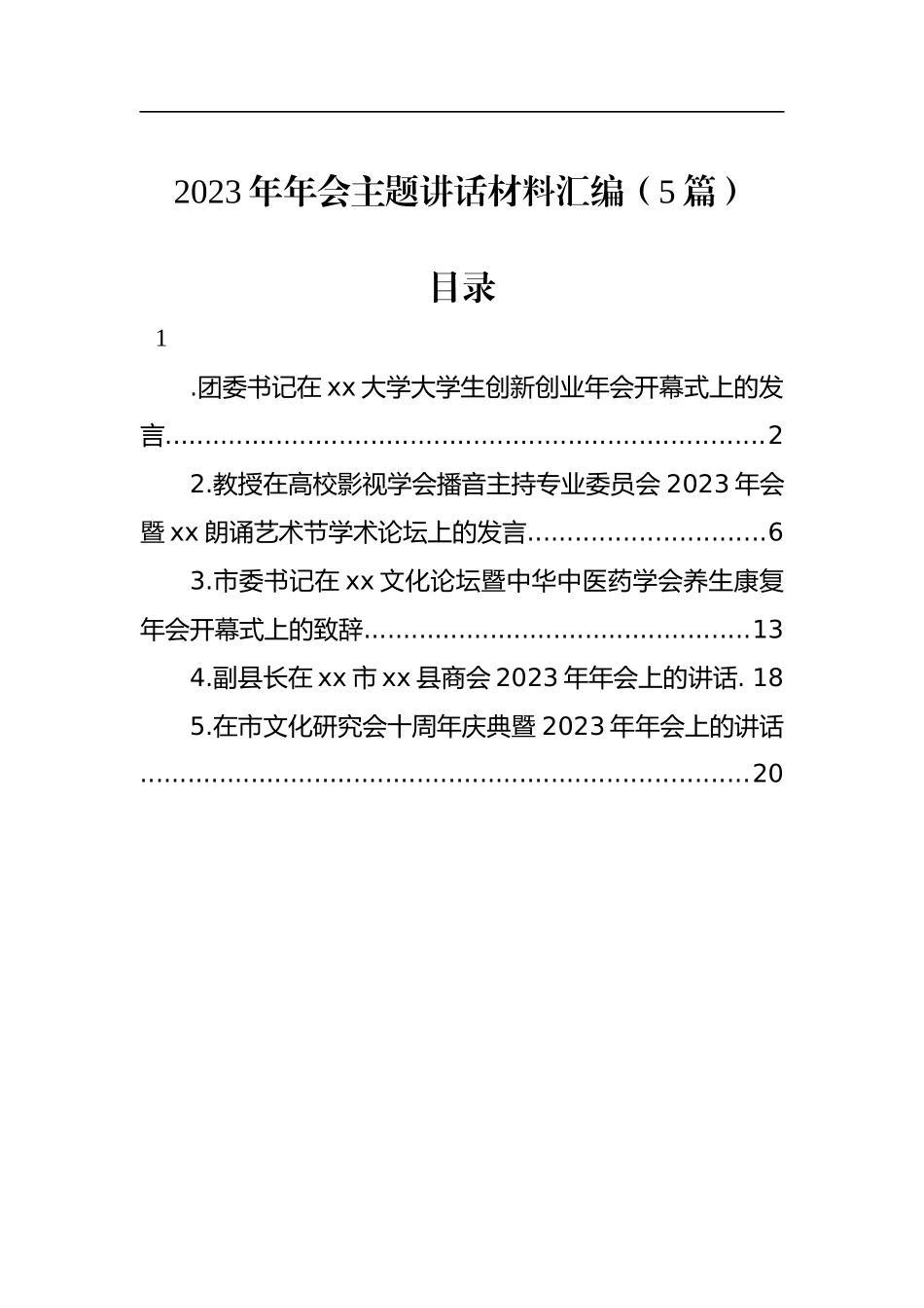 2023年年会主题讲话材料汇编（5篇）_第1页