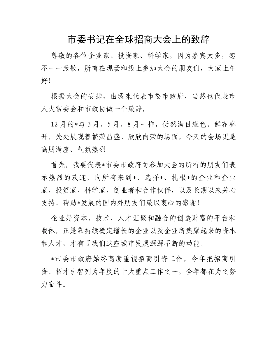 市委书记在全球招商大会上的致辞_第1页