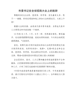 市委书记在全球招商大会上的致辞