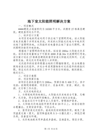 地下室太阳能照明解决方案