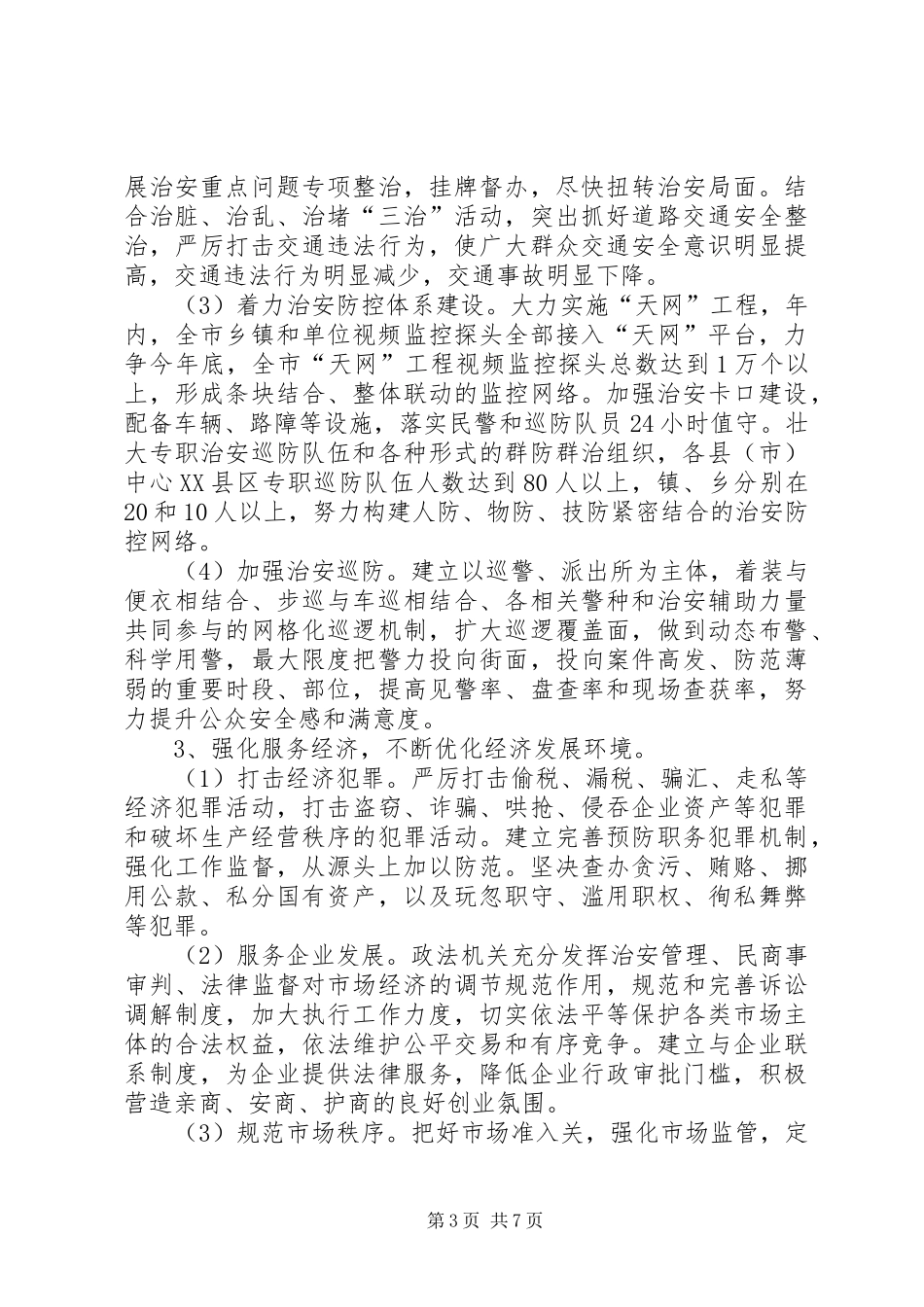 “平安赣州”建设实施方案_第3页