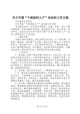 关于开展“干部进村入户”活动的工作方案
