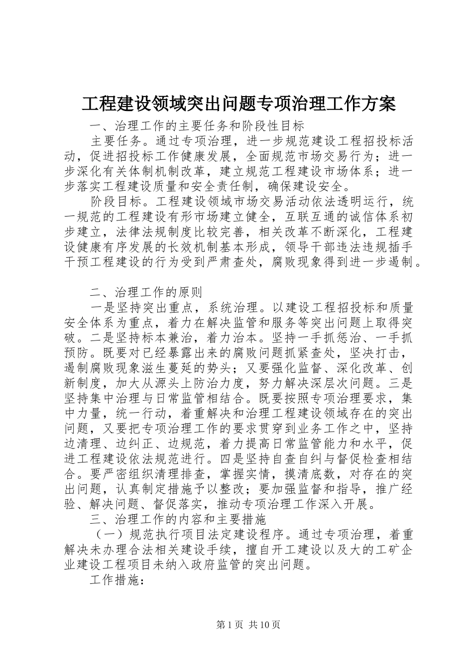 工程建设领域突出问题专项治理工作方案_第1页