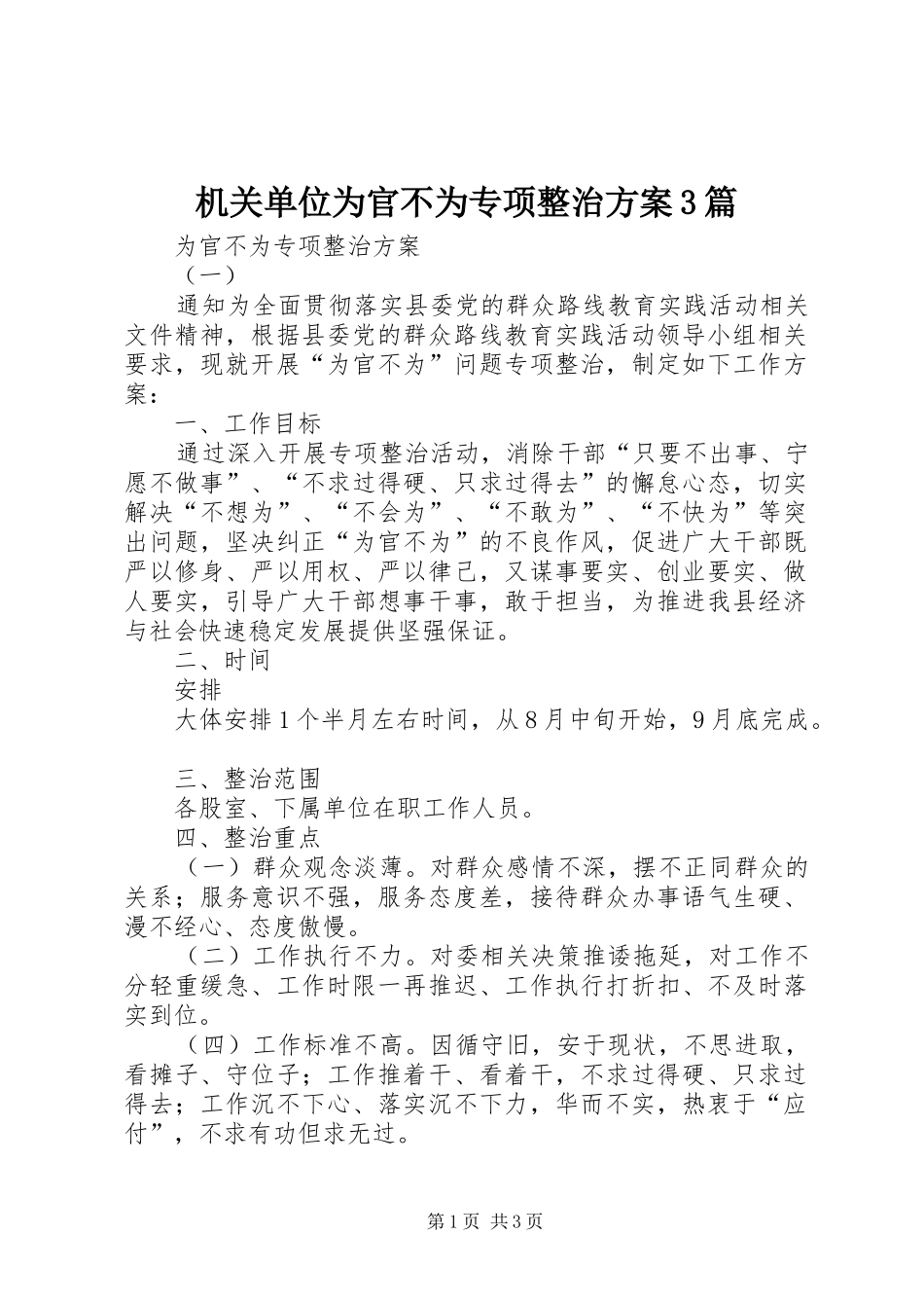 机关单位为官不为专项整治方案3篇_第1页