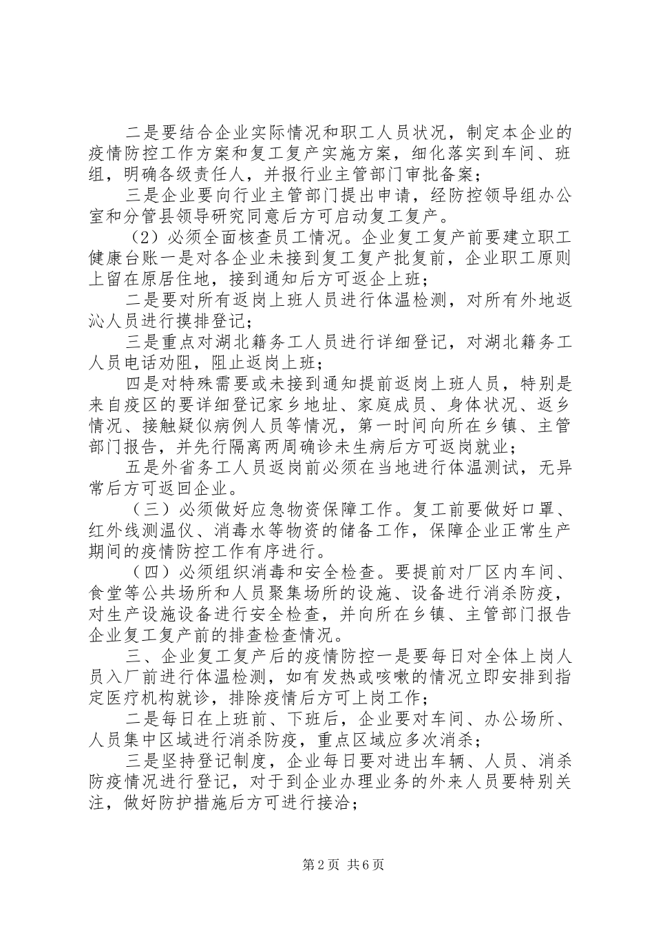 【关于全县企业复工复产疫情防控的工作方案2篇】复工复产疫情防控应急预案_第2页