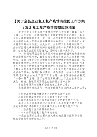【关于全县企业复工复产疫情防控的工作方案2篇】复工复产疫情防控应急预案