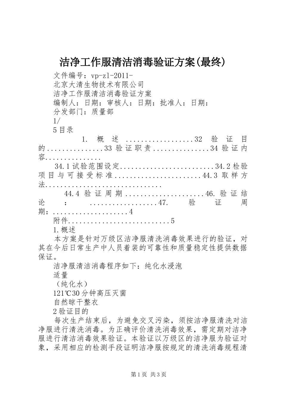 洁净工作服清洁消毒验证方案(最终)_第1页