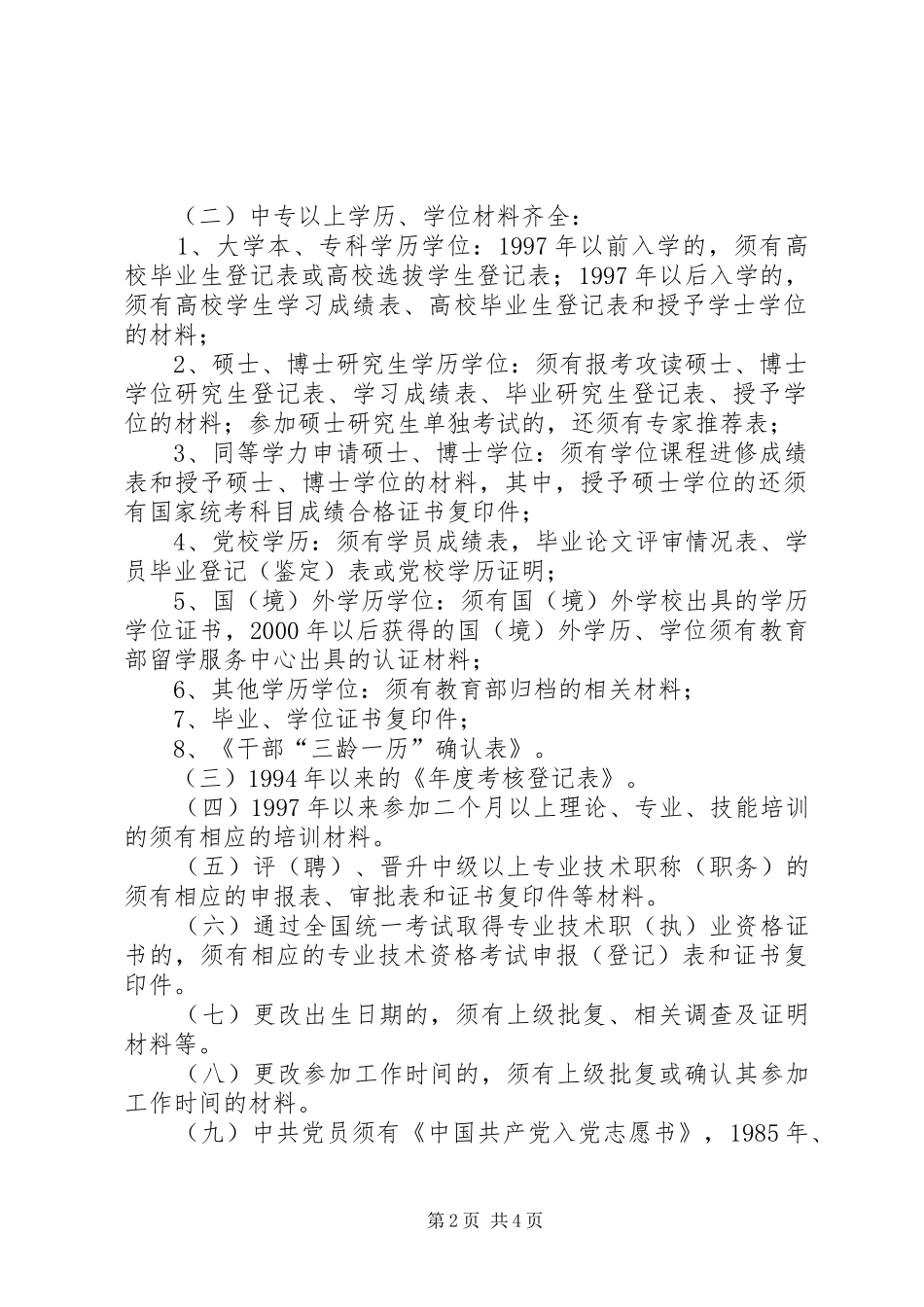 干部档案审核工作方案_第2页