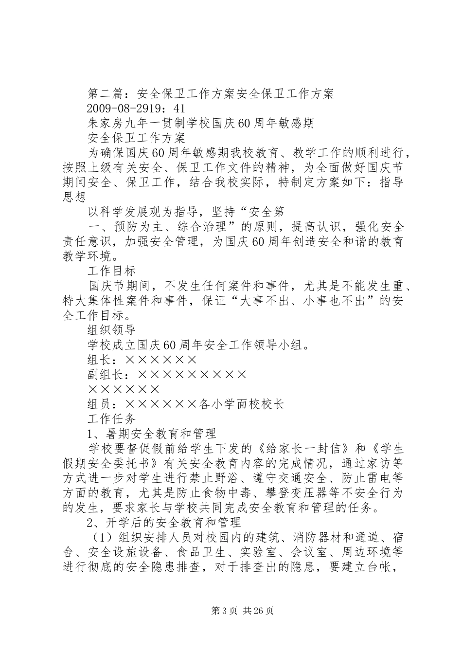 安全保卫工作方案卫生局_第3页