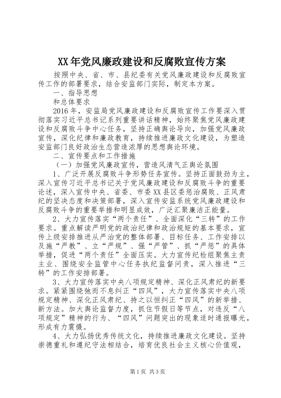 XX年党风廉政建设和反腐败宣传方案_第1页