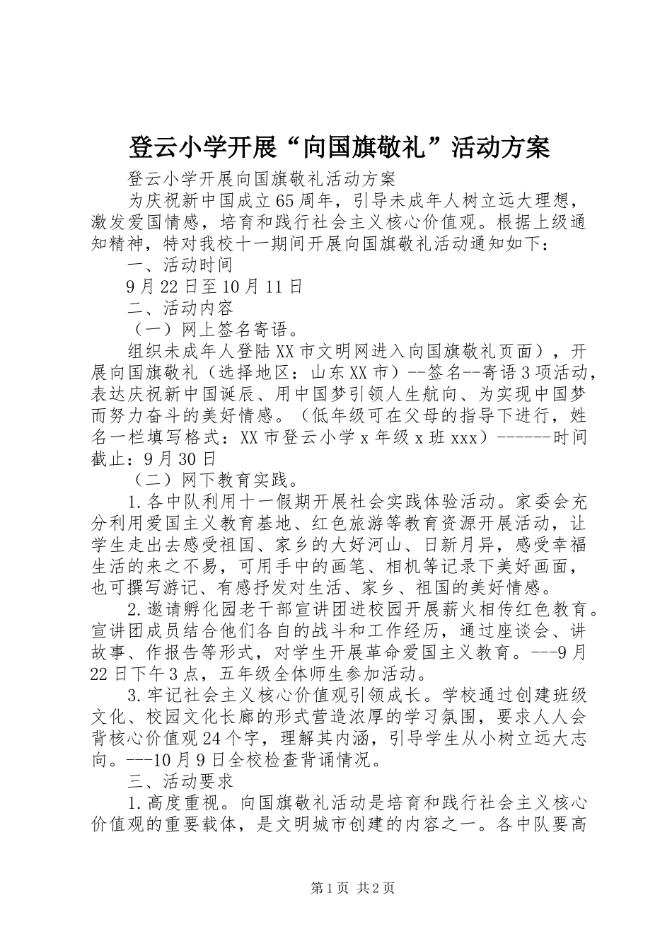 登云小学开展“向国旗敬礼”活动方案_第1页