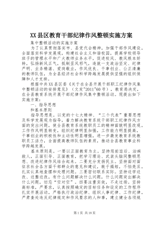XX县区教育干部纪律作风整顿实施方案