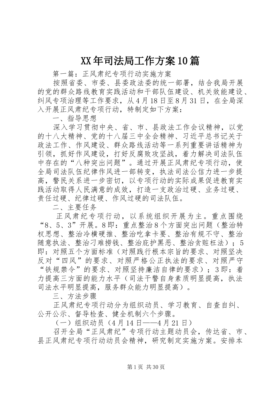 XX年司法局工作方案10篇_第1页
