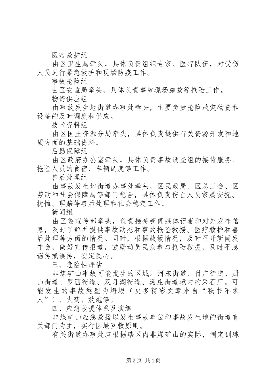 XX县区非煤矿山重特大生产安全事故应急救援预案_第2页