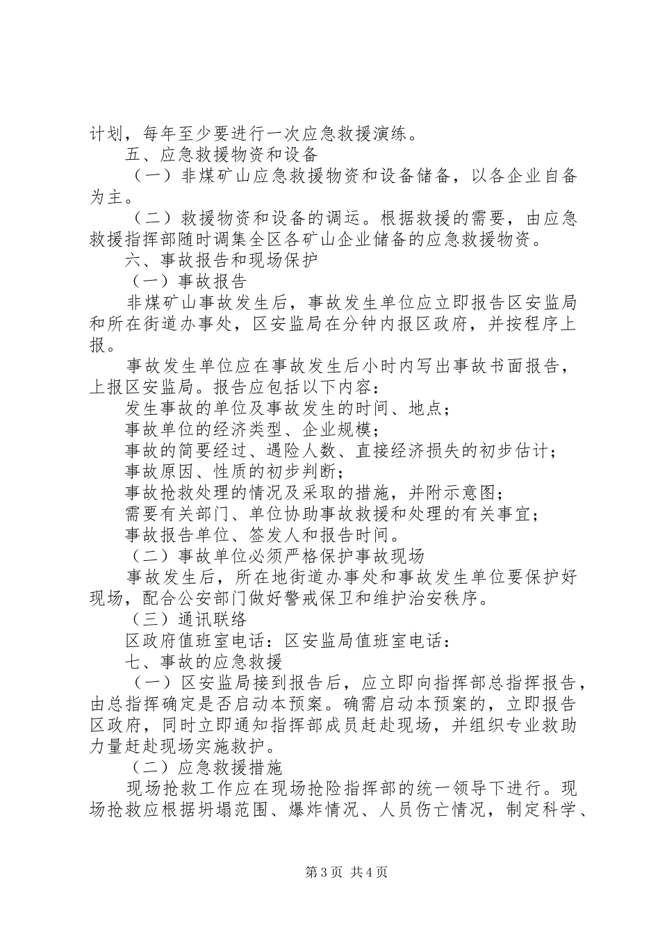 XX县区非煤矿山重特大生产安全事故应急救援预案_第3页