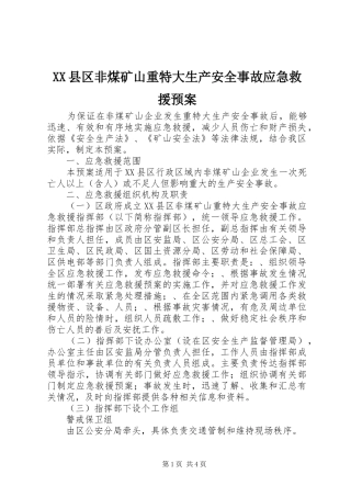 XX县区非煤矿山重特大生产安全事故应急救援预案