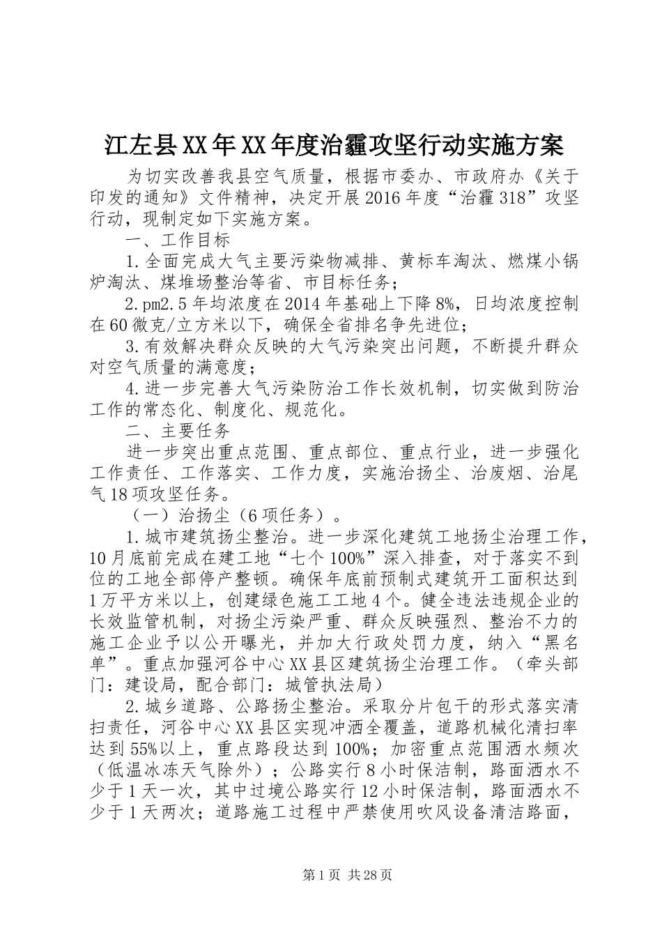 江左县XX年XX年度治霾攻坚行动实施方案_第1页