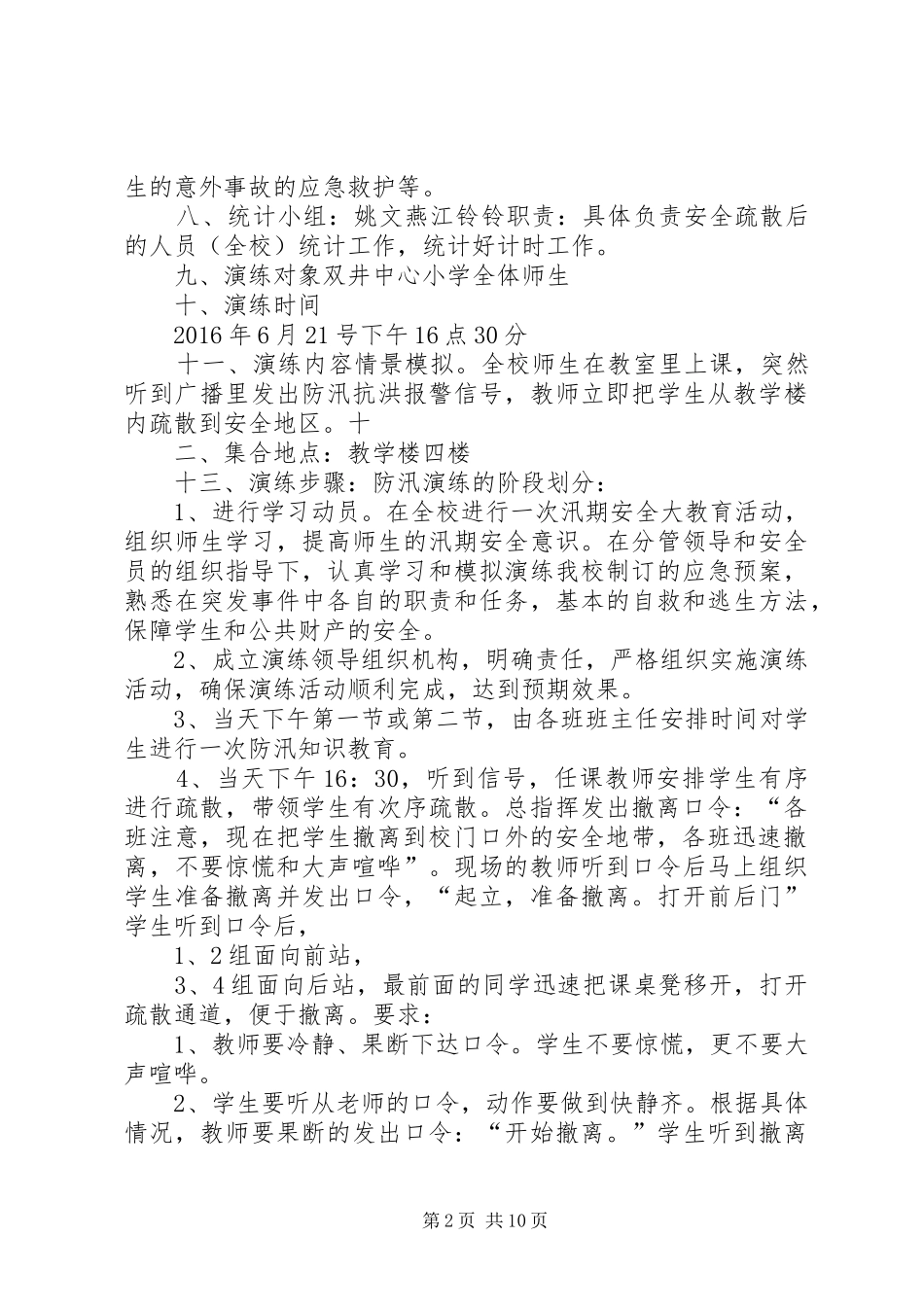 XX年6月16日双井中心小学防汛演练活动方案_第2页
