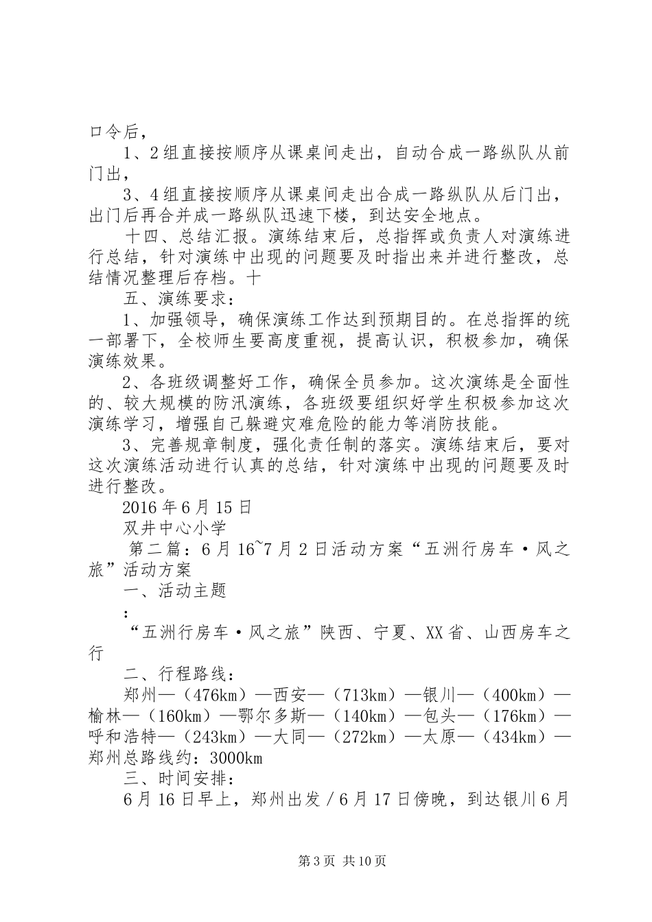 XX年6月16日双井中心小学防汛演练活动方案_第3页