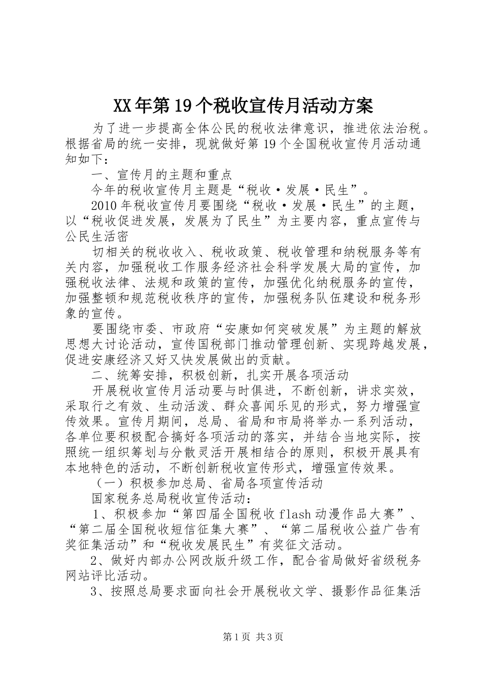 XX年第19个税收宣传月活动方案_第1页