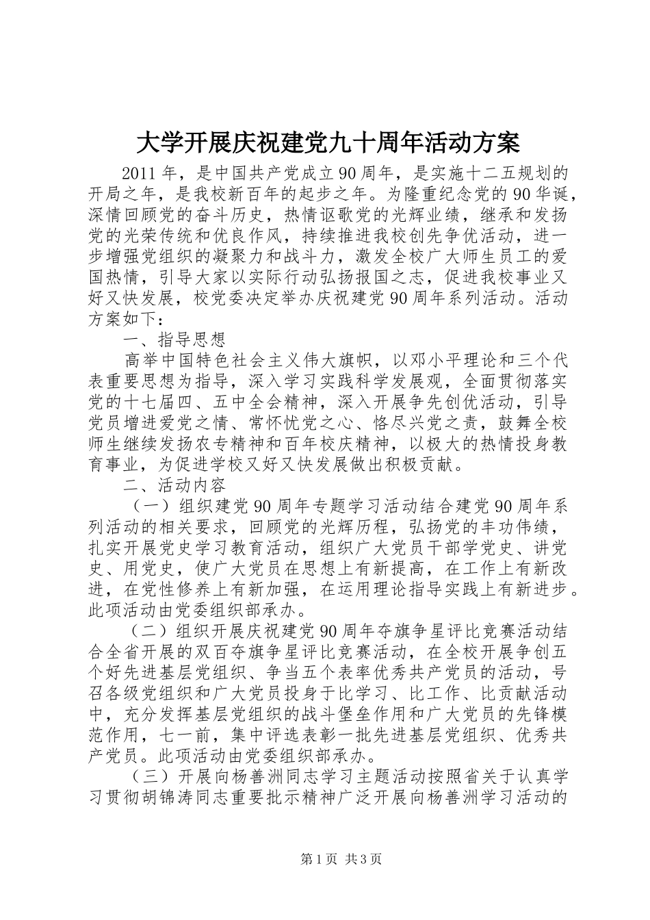 大学开展庆祝建党九十周年活动方案_第1页