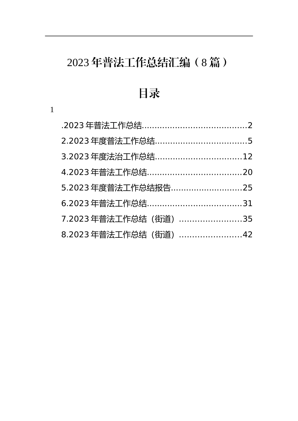 2023年普法工作总结汇编（8篇）_第1页