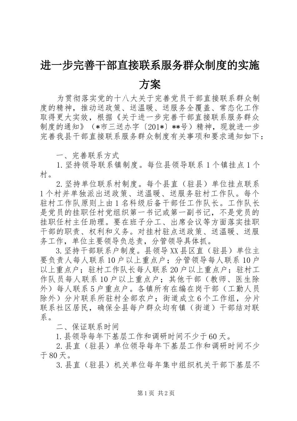 进一步完善干部直接联系服务群众制度的实施方案_第1页